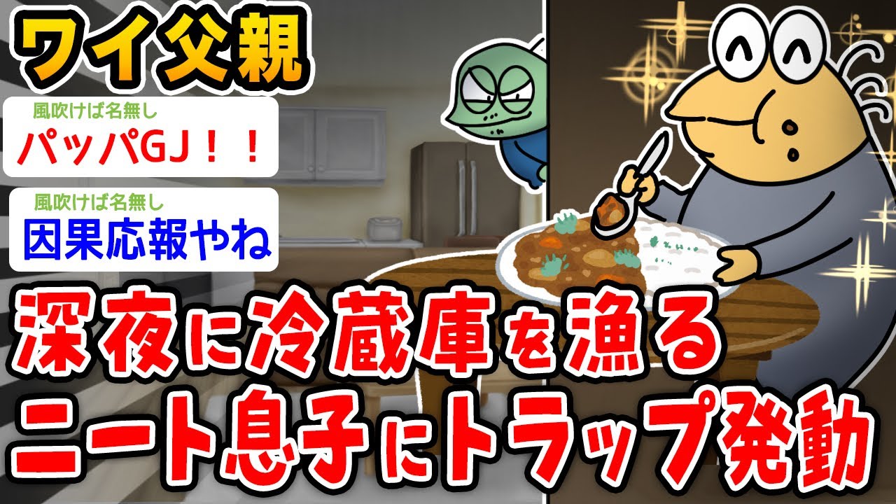 【朗報】父親ワイ(62)、深夜に冷蔵庫を漁るニート息子に腐ったカレーをプレゼントするwwwww【2ch面白いスレ】