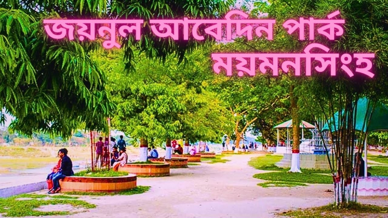 জয়নুল আবেদিন সংগ্রহশালা ও পার্ক ময়মনসিংহ | joynul abedin park mymensingh