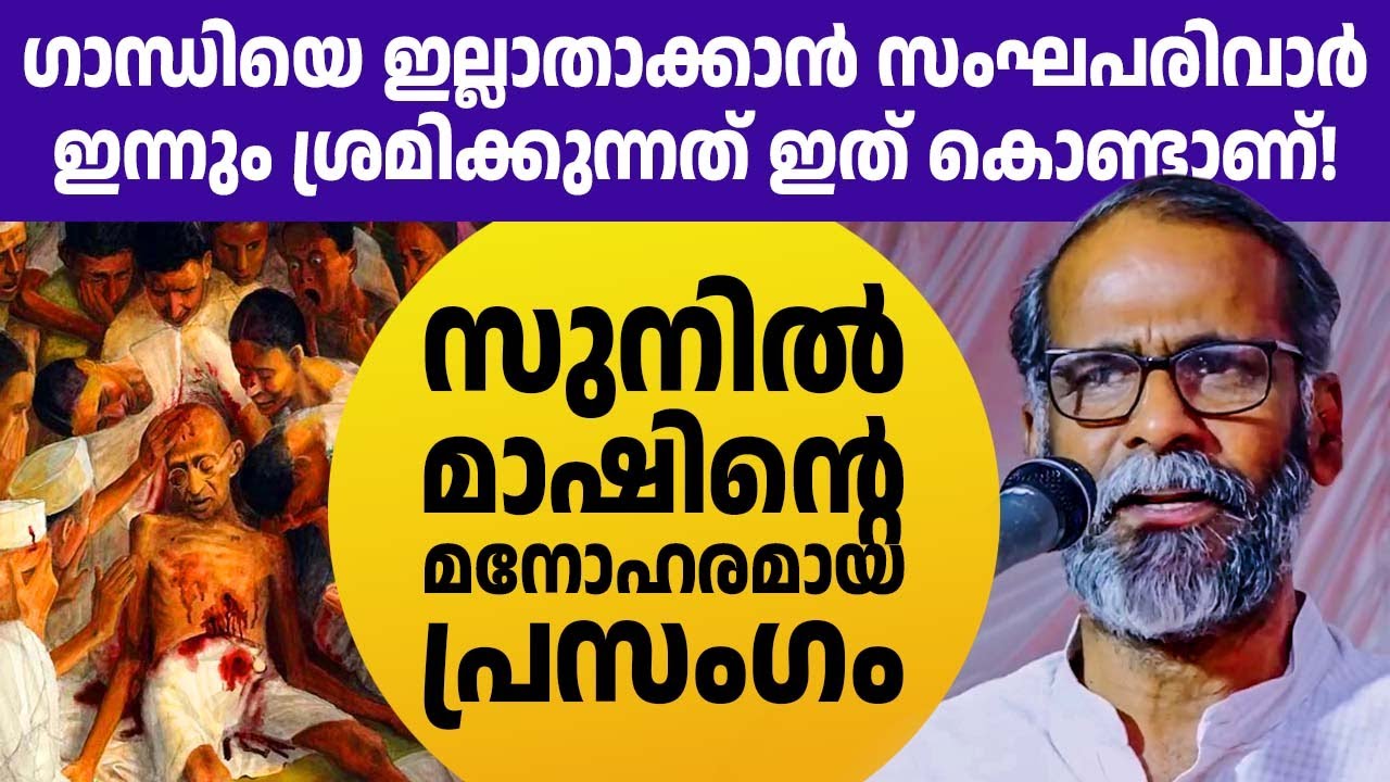 ഇത്രയും ആഴത്തില്‍ ഗാന്ധിയെ കുറിച്ച് സംസാരിക്കുന്ന വേറൊരാളില്ല!!  സുനില്‍🔥 പി ഇളയിടം❤️