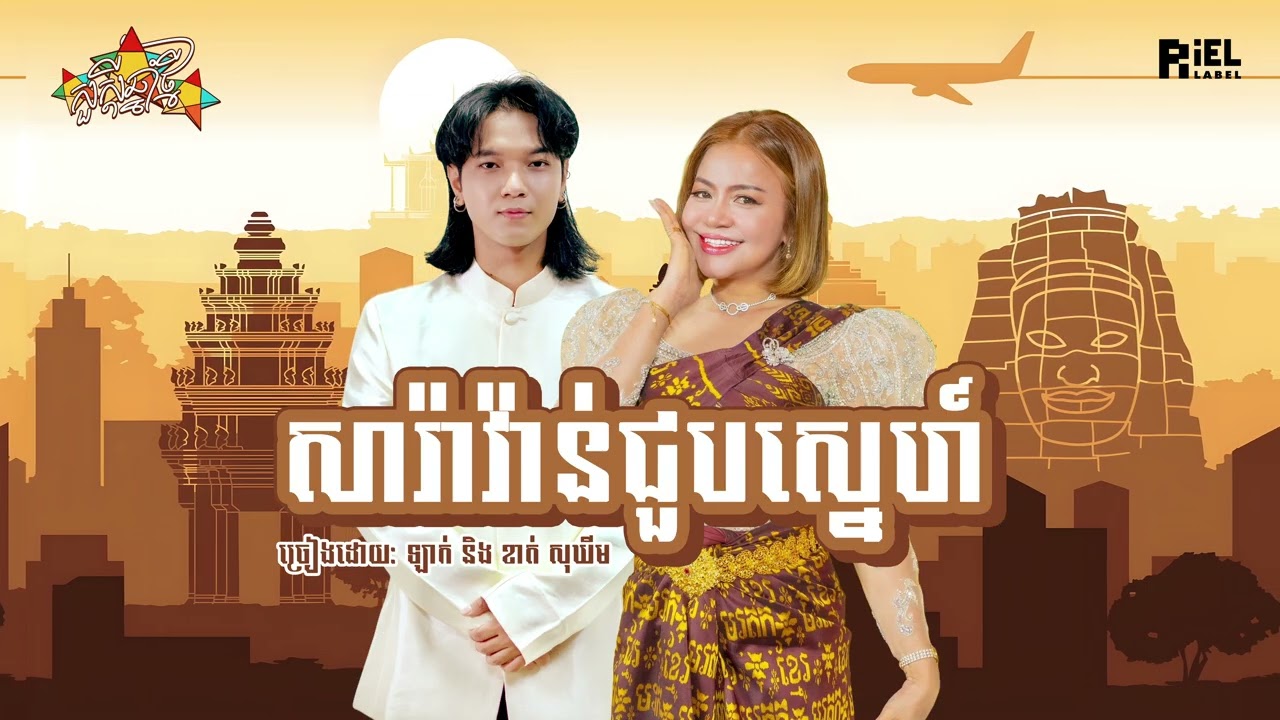 LUCK - សារ៉ាវ៉ាន់ជួបស្នេហ៍ ft. KHAT SOKHIM (Official Lyrics Video)