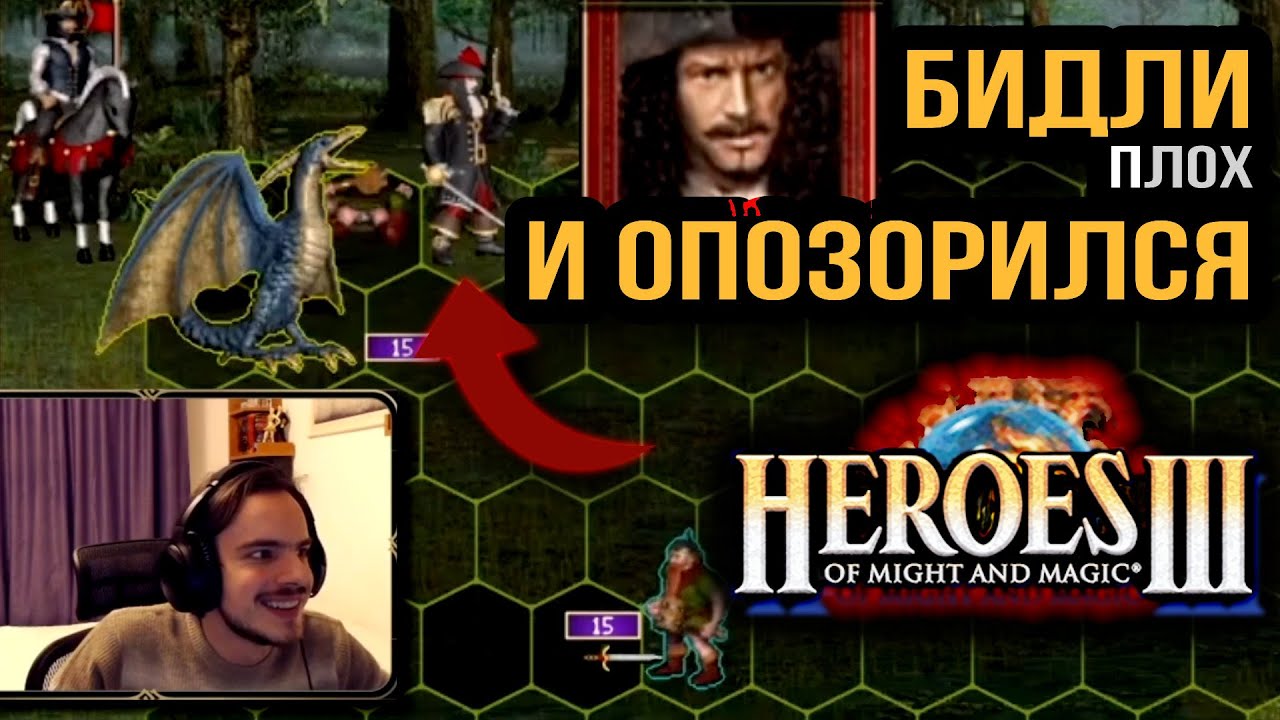 Герои 3. Бидли это абсолютный позор турнира MDGA