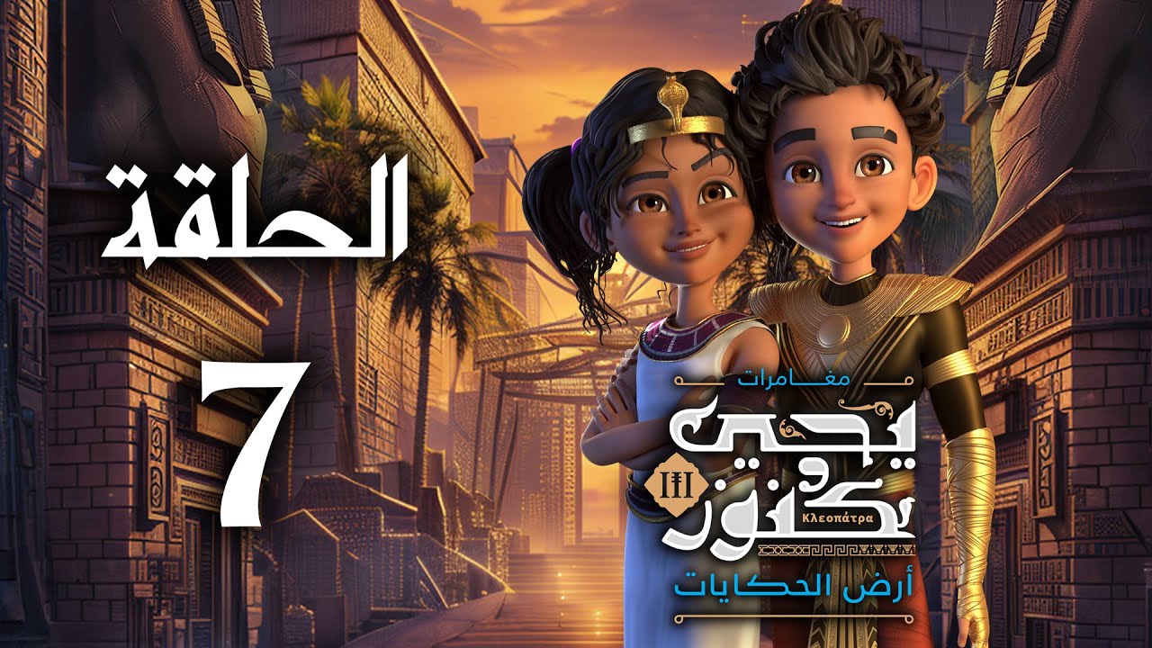 يحيى وكنوز الجزء الثالث ( أرض الحكايات ) - الحلقة السابعة - Yehia We Kenooz3 Episode 7