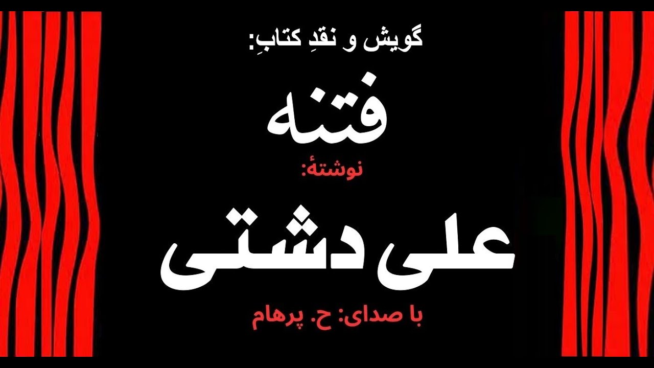 فتنه  -  نوشتۀ علی دشتی ( با صدای  H. Parham )
