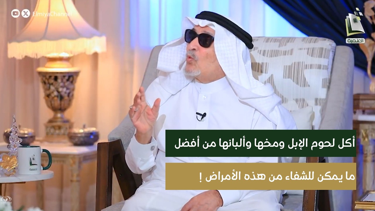 أكل لحوم الإبل ومخها وألبانها من أفضل ما يمكن للشفاء من هذه الأمراض ! | أ.د. جابر القحطاني