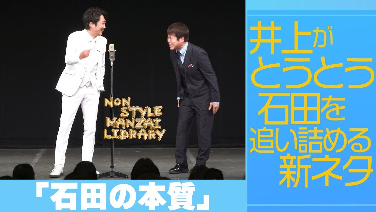 井上がとうとう石田を追い詰める新ネタ「石田の本質」