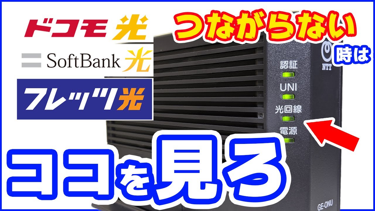 元販売員が教える「インターネットが使えない」時の対処方法　■地震・台風・災害・故障・障害時の修理手配方法を解説《ドコモ光・ソフトバンク光・NTTフレッツ光・光コラボ》