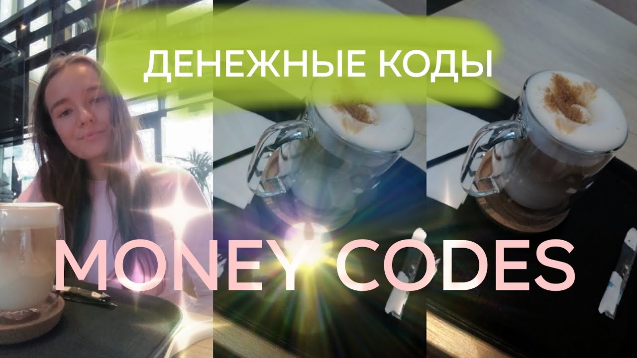 ДЕНЕЖНЫЕ КОДЫ: АКТИВАЦИЯ ИЗОБИЛИЯ, ДЕНЕГ И КАК НАЧАТЬ СВОЮ ТРАНСФОРМАЦИЮ 💸