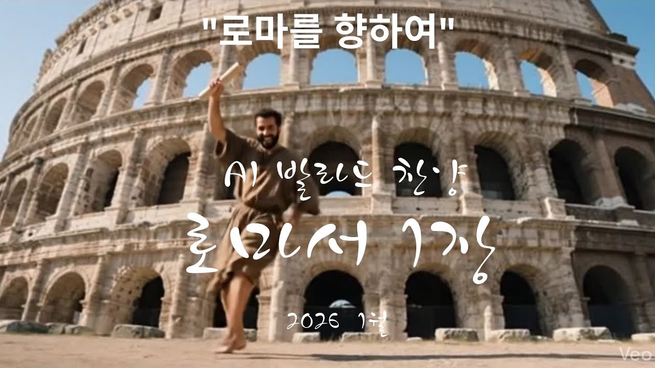 [성경발라드] 로마서 1장 - 오직 의인은 믿음으로 말미암아 살리라 | 4K AI 슬라이드 (로마서 1장 발라드 찬양모음)