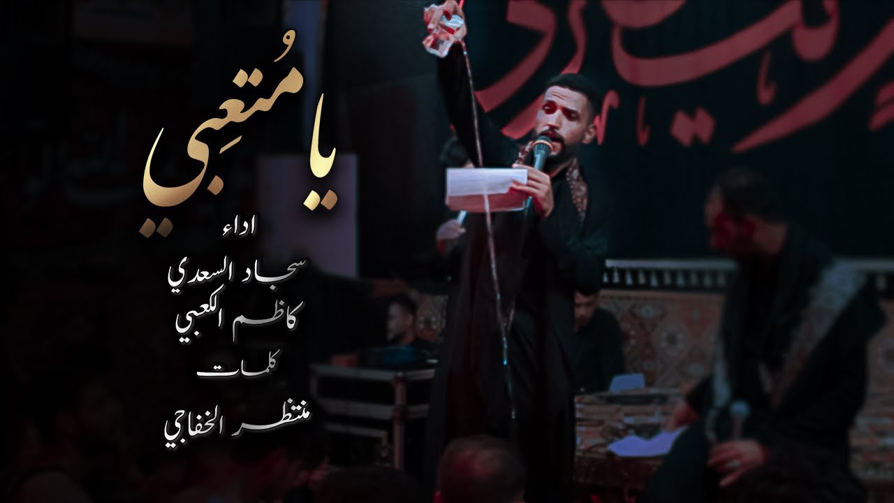 يا مُتعِبي | سجاد السعدي و كاظم الكعبي | جديد 1442 هـ