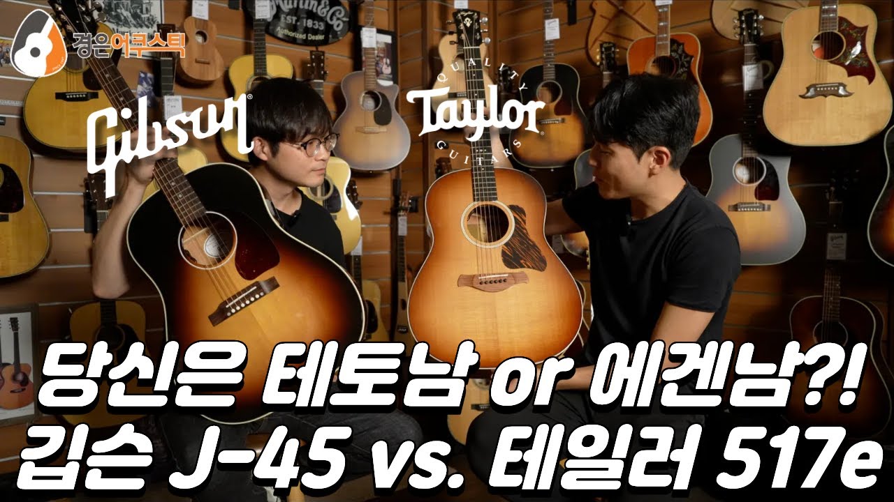 테토남 대 에겐남, 깁슨 J-45 vs. 테일러 517e SB 비교 (Gibson J-45 Standard vs. Taylor Gold Label 517e)