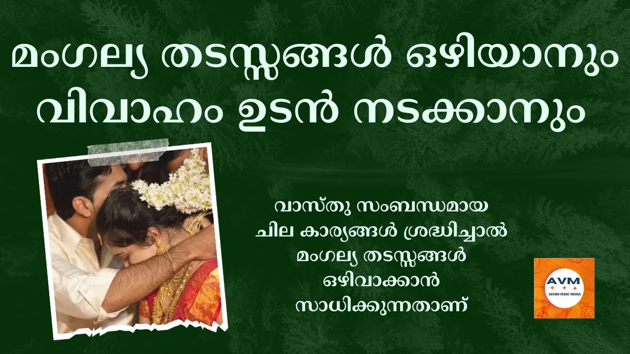 വിവാഹ തടസ്സം മാറാന്‍ ഇതൊന്നു ചെയ്തുനോക്കു|How to overcome the obstacle of marriage |