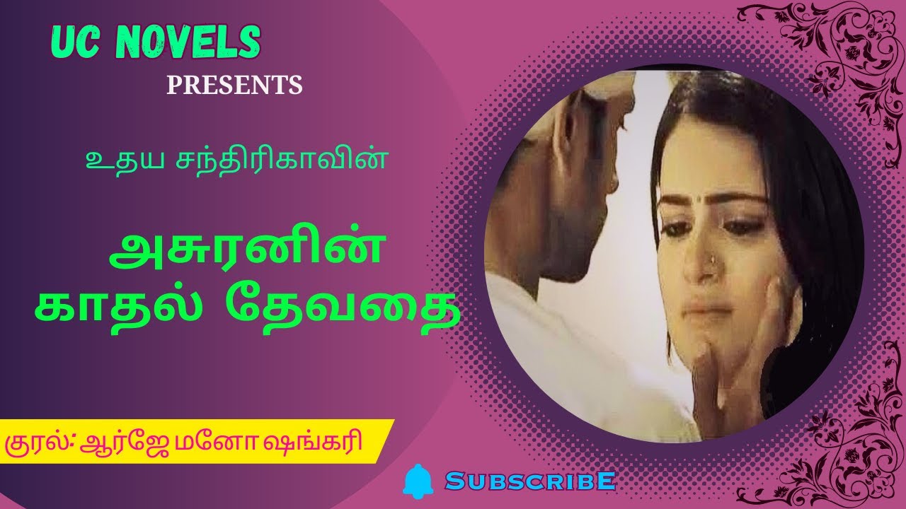 அசுரனின் காதல் தேவதை- உதய சந்திரிகா ASURANIN KADHAL DEVADHAI - UDAYA CHANDRIKA #audio UC NOVELS