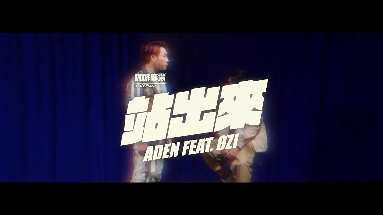 【咖啡廣場品牌主題曲】ADEN《站出來》feat. &Oslash;ZI