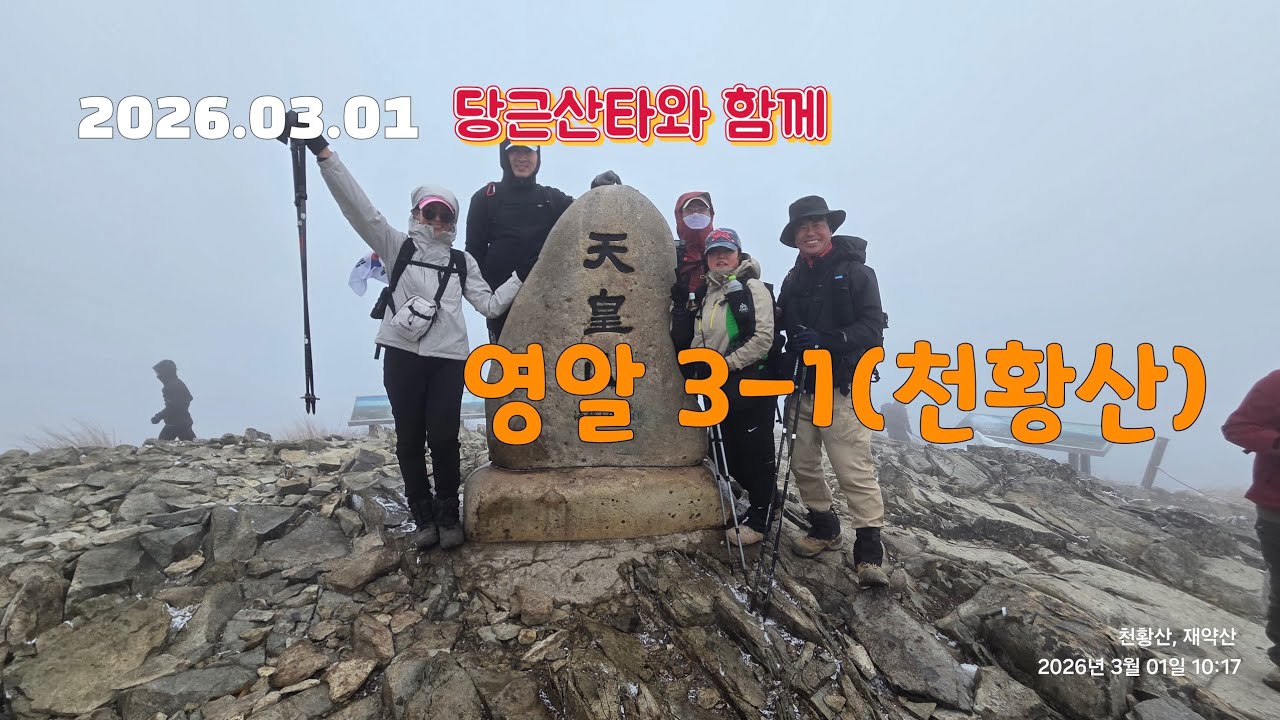 26.03.01 영알 3월#1 천황산