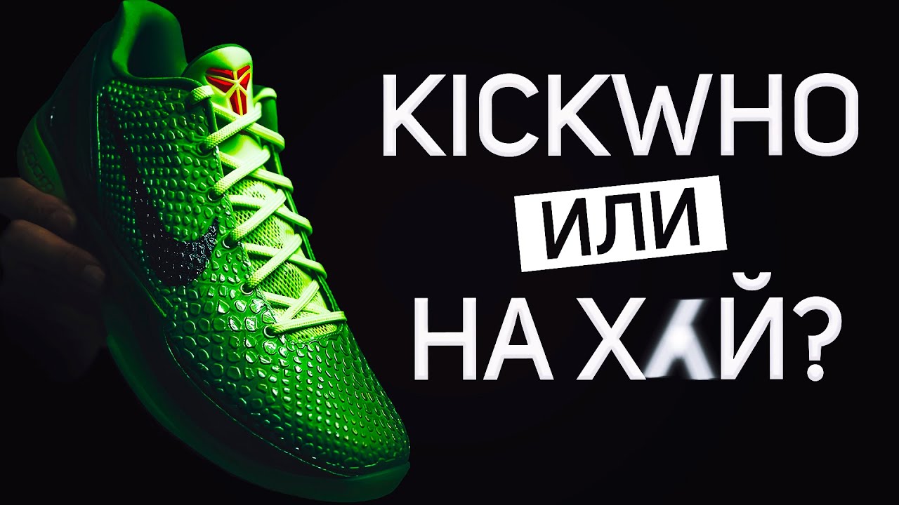 😳🥶 Вся правда о Кикху | Обзор Kobe 6 Kickwho