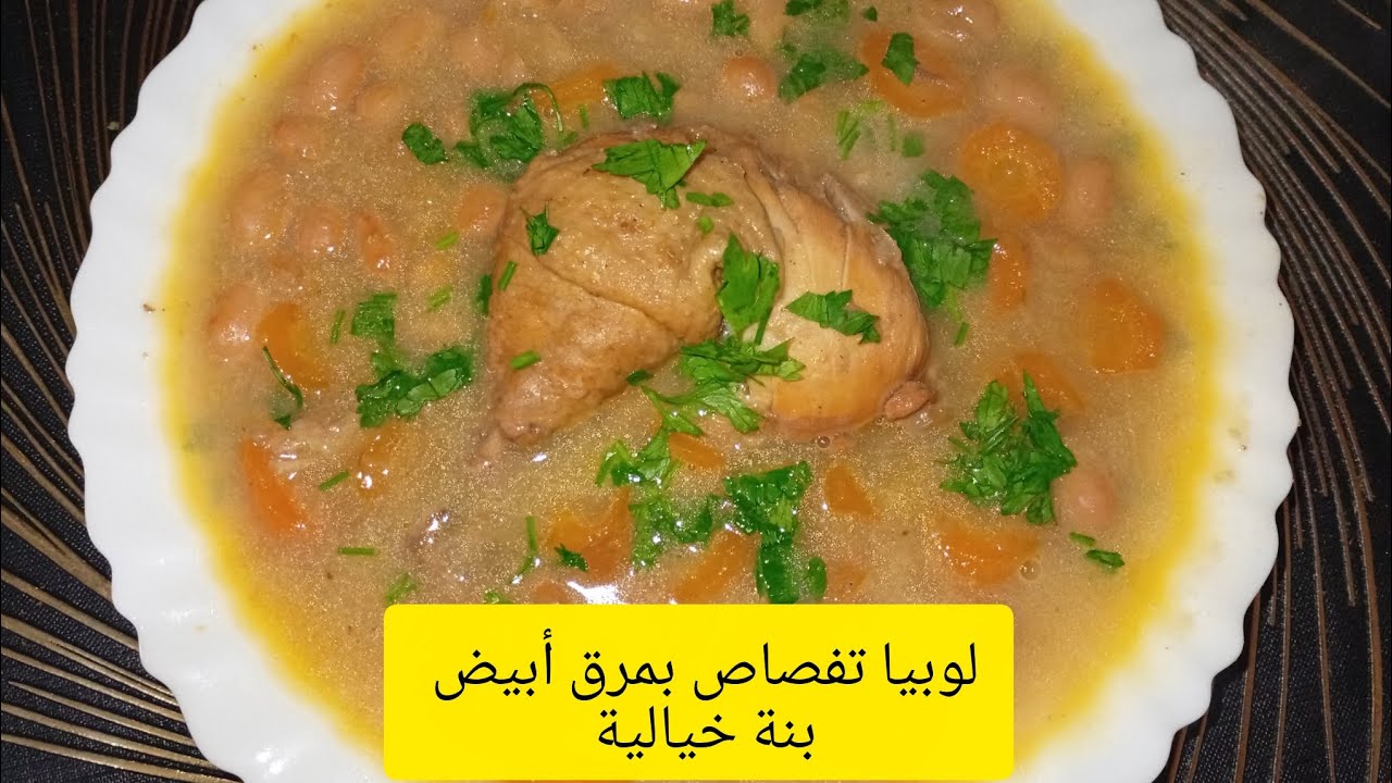 لوبيا تفصاص بصوص بيضاء 