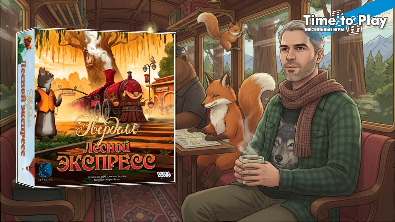 Эверделл Лесной экспресс РАСПАКОВКА Everdell