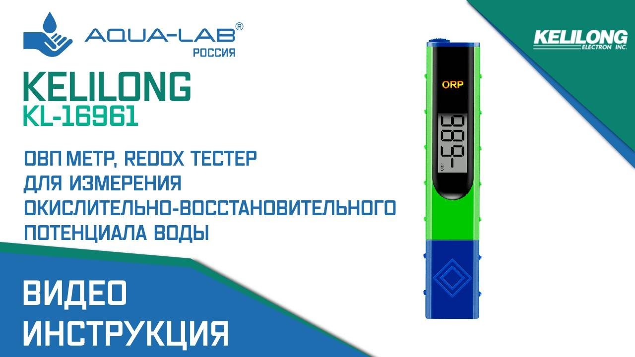Kelilong ORP - 16961 ОВП метр, Redox тестер |Видеоинструкция