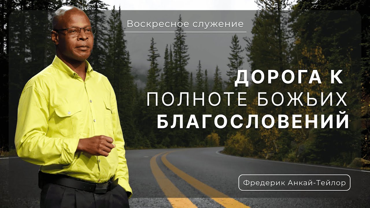 Дорога к полноте Божьих благословений | Фредерик Анкай-Тейлор |