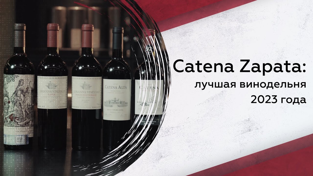 Catena Zapata: лучшая винодельня 2023 года