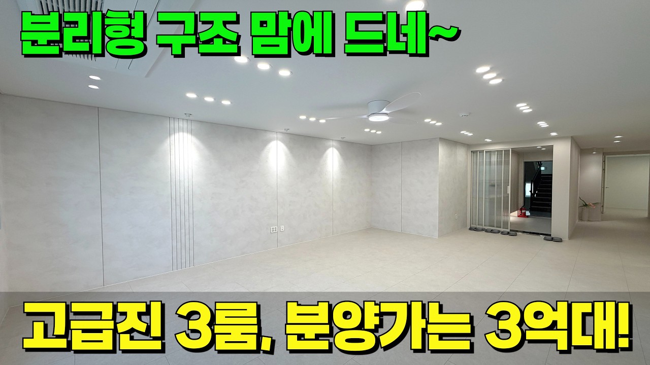 감탄 나오는 인테리어, 3억대로 저렴하게 가자!🔥요즘 드문 분리형 구조로 특별하게~ [안산 신축] [안산 신축 빌라] [안산 신축 급매] [안산 빌라 매매] [안산 신축 분양]