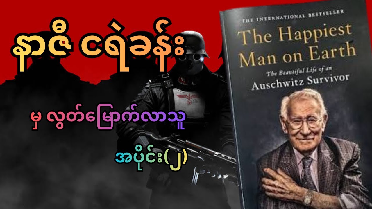 နာဇီတို့၏ လူ့ငရဲခန်းမှ လွတ်မြောက်လာသူ အပိုင်း(၂) ဇာတ်သိမ်း