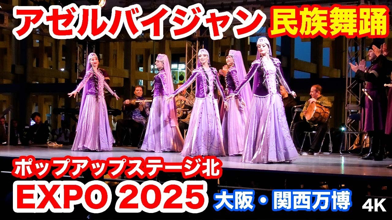 アゼルバイジャン・音楽民族舞踊ステージ＠ポップアップステージ北  大阪・関西万博 2025 Azerbaijan Folk Dance Stage @ Osaka-Kansai Expo 2025