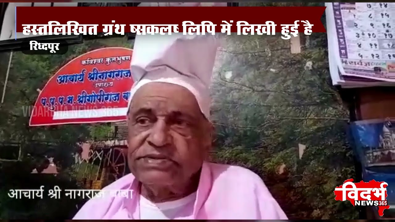RIDHAPUR | रिद्धपुर पूरे भारतवर्ष में महानुभव पंथ की काशी के नाम से प्रसिद्ध