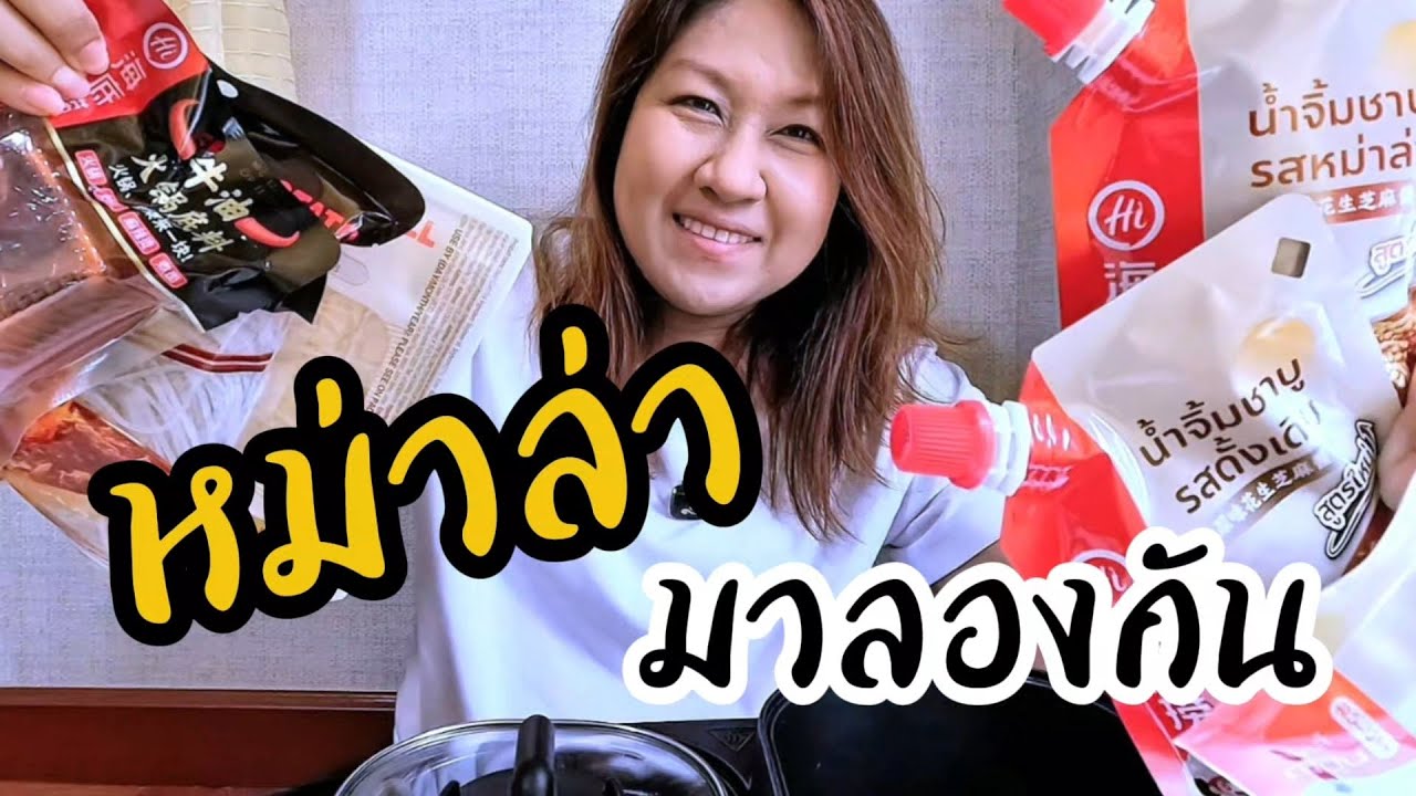 💥ลองชิม!!! น้ำจิ้มชาบู✨ หม่าล่า น้ำมันวัวสไตล์เสฉวน 🍜