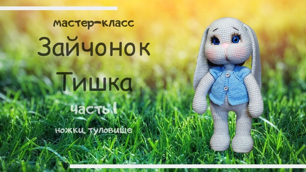 Зайчонок Тишка . Как связать зайку. Часть 1.