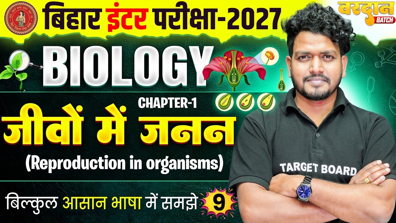 जीवों में जनन | Reproduction in Organisms | Class 12 Biology Chapter 1 | NCERT Biology 2026