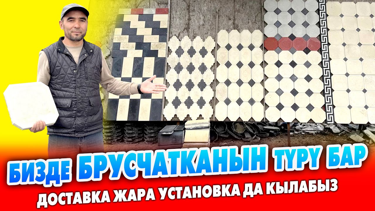 БРУСЧАТКАНЫН жакшысын таптык ~ Доставка жана установка кызматы да бар