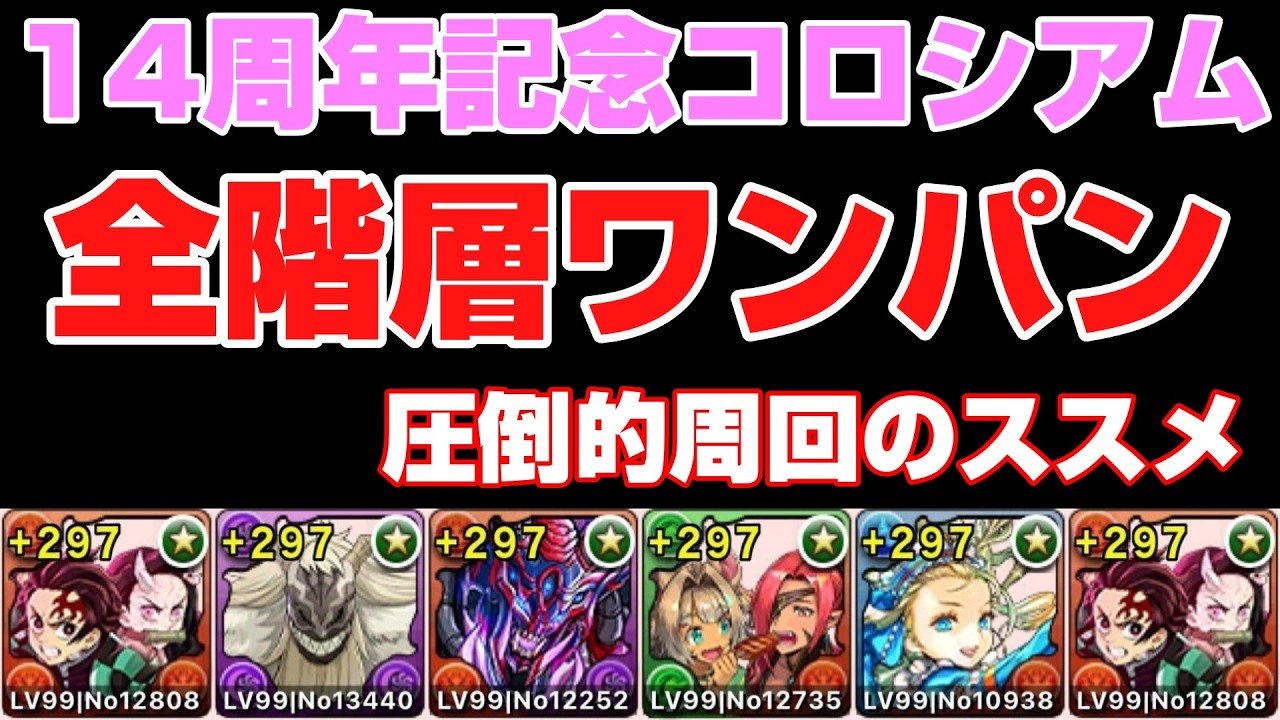 『パズドラ』14周年記念コロシアム全階層ワンパン周回編成『滅！』