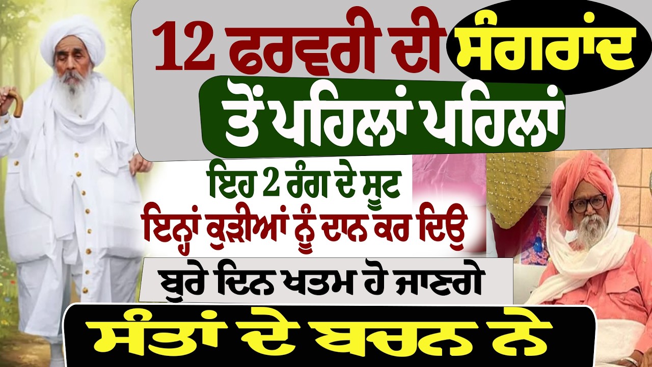 12 ਫਰਵਰੀ ਦੀ ਸੰਗਰਾਂਦ ਤੋਂ ਪਹਿਲਾਂ ਪਹਿਲਾਂ ਇਹ 2 #kathavichar #gurugranthsahib #darbarsahib #sabadgurbani