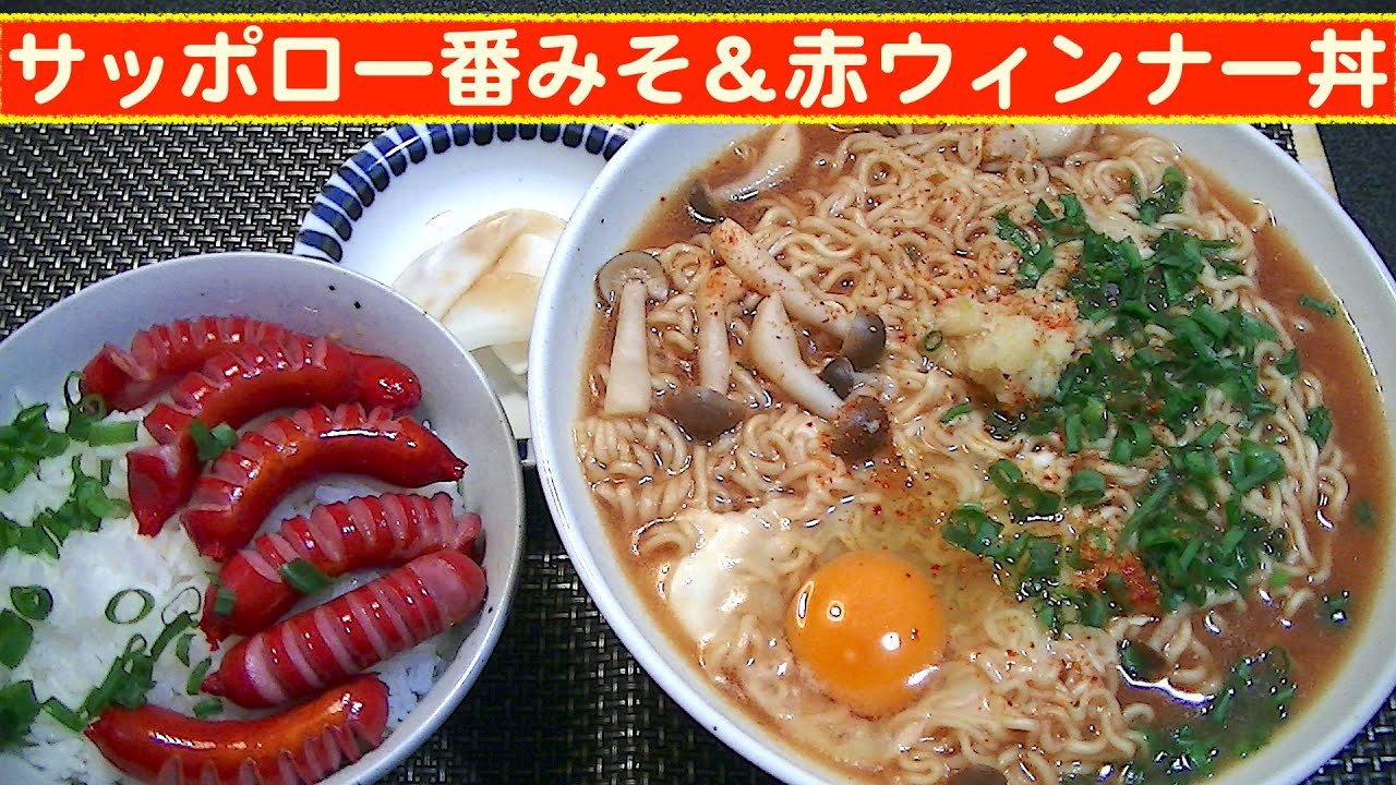 【一人deごはん】Let’s eat at home！「サッポロ一番みそラーメン」＆「赤ウィンナー丼」