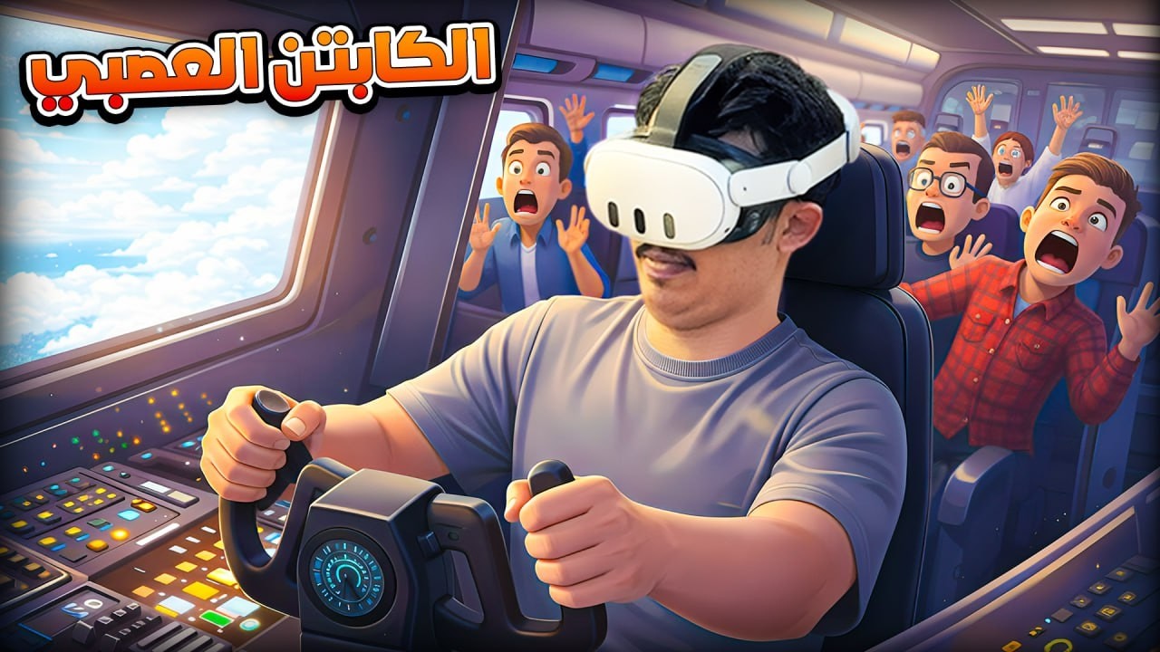 صرت كابتن طيارة… وانتهت بكارثة!  | Newton’s Playground VR