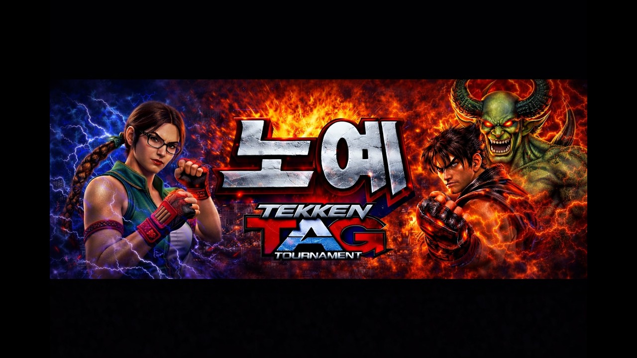 아기낮잠잘때 몰래킨 철권태그방송