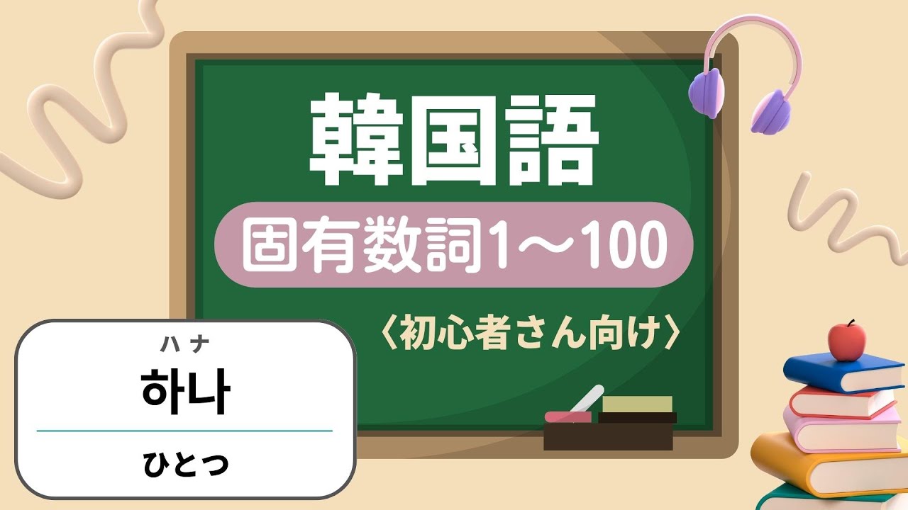 【韓国語 聞き流し】繰り返し聞いて覚える 韓国語の固有数詞 1〜100〈初心者向け〉