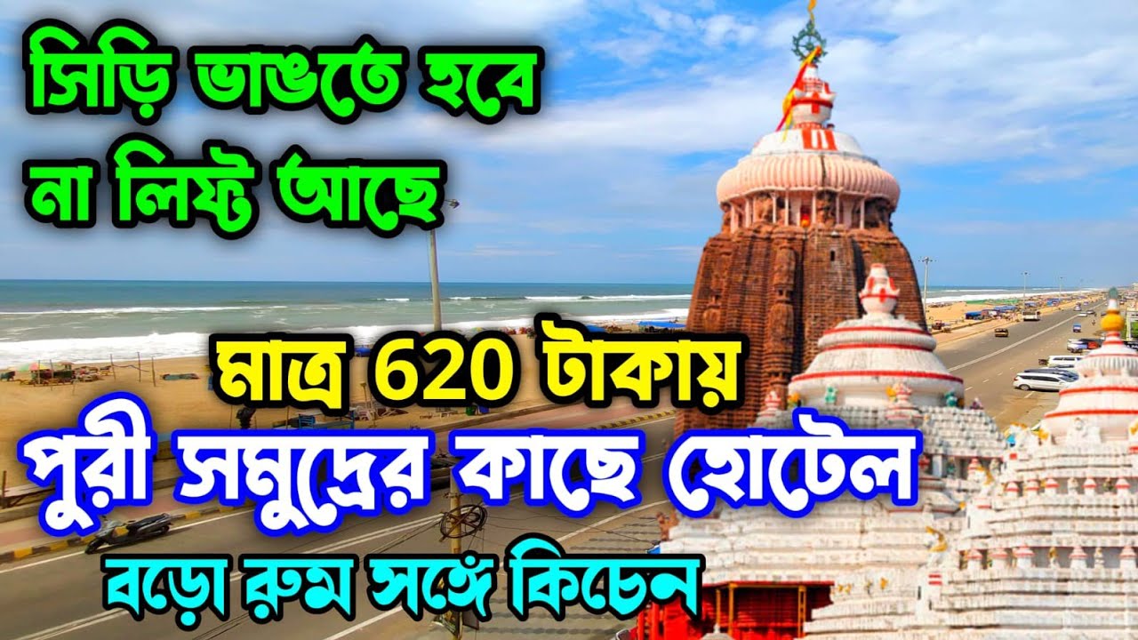 Puri Hotel Near Swargadwar Sea Beach | Puri Hotel Booking |Puri Tour 2022 |Puri Hotel Raghubir Nibas