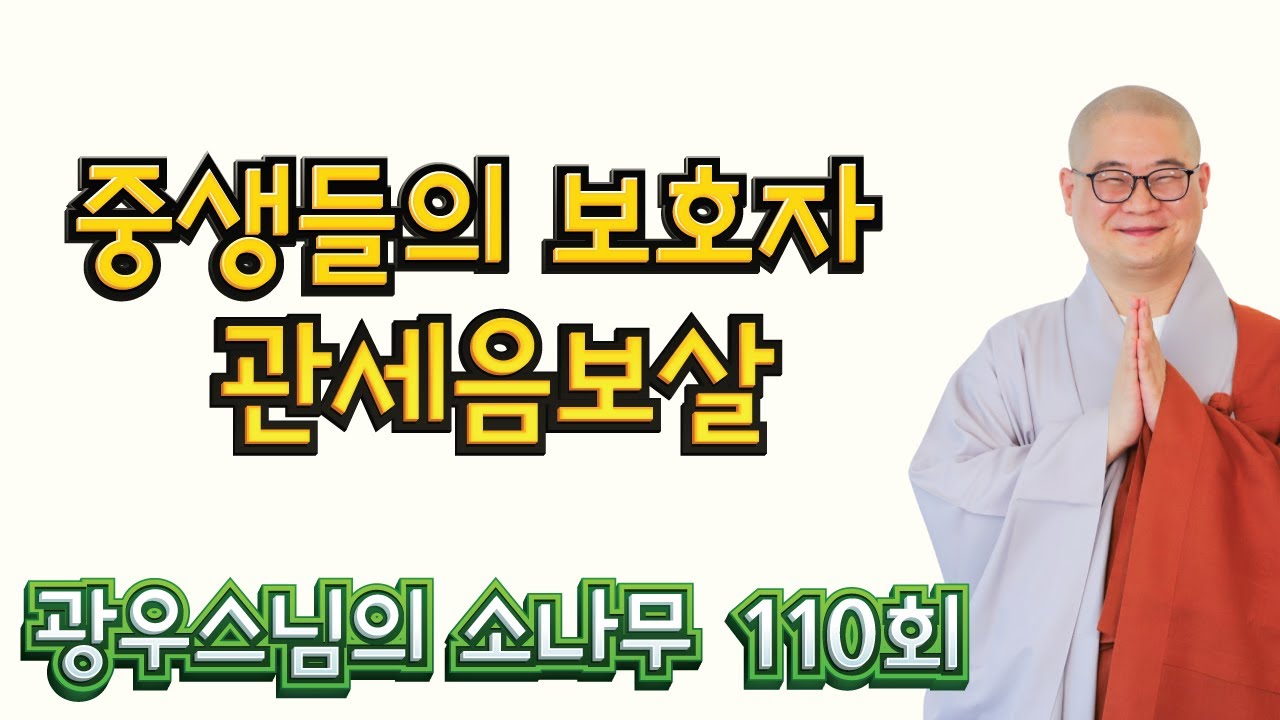중생들의 보호자 관세음보살 | 광우스님의 소나무 110회