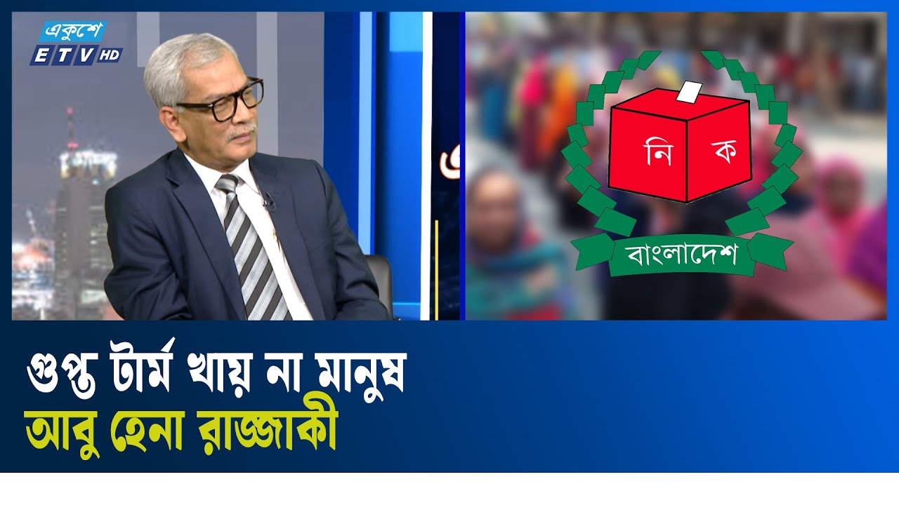 ‘ইইউ-পশ্চিমা বিশ্ব নির্বাচন না মানলে কোনো অসুবিধা নাই’ | Ekushey TV  | ETV Talk Show