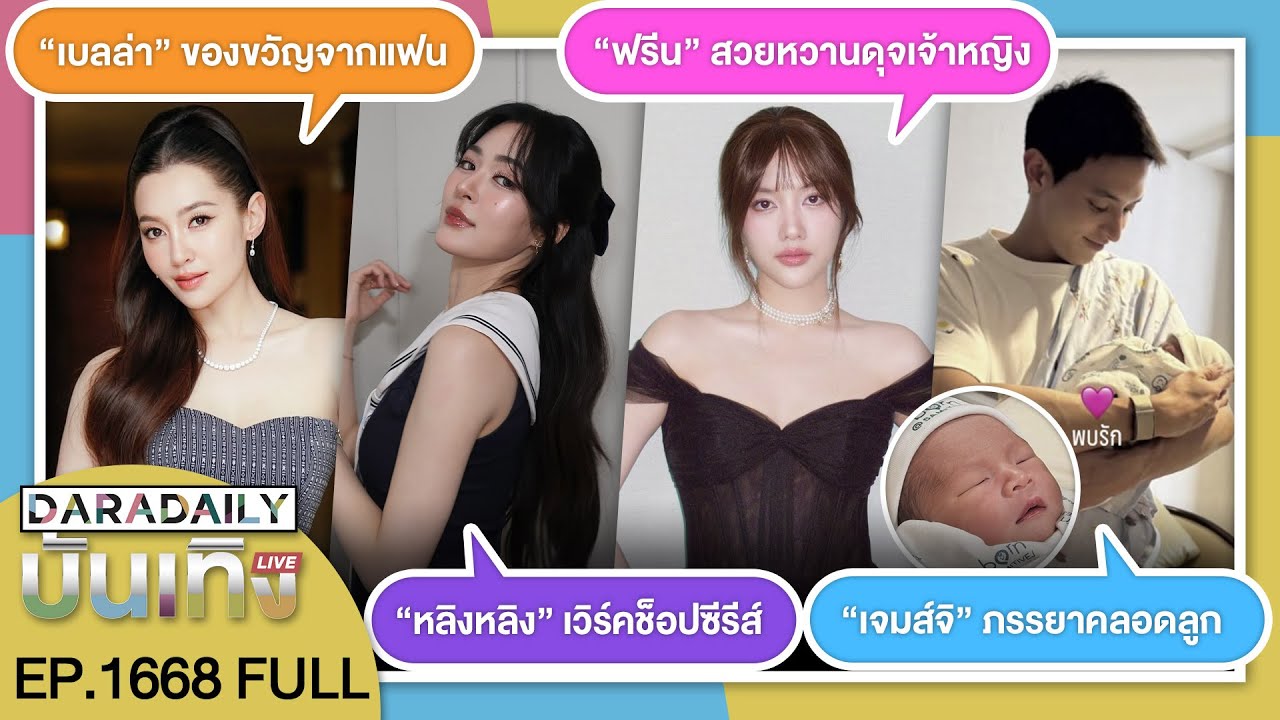 🔴LIVE “เจมส์จิ” ภรรยาคลอดลูก / “เบลล่า” ของขวัญ / “หลิง” เวิร์คช็อปซีรีส์ / “ฟรีน” สวยหวาน
