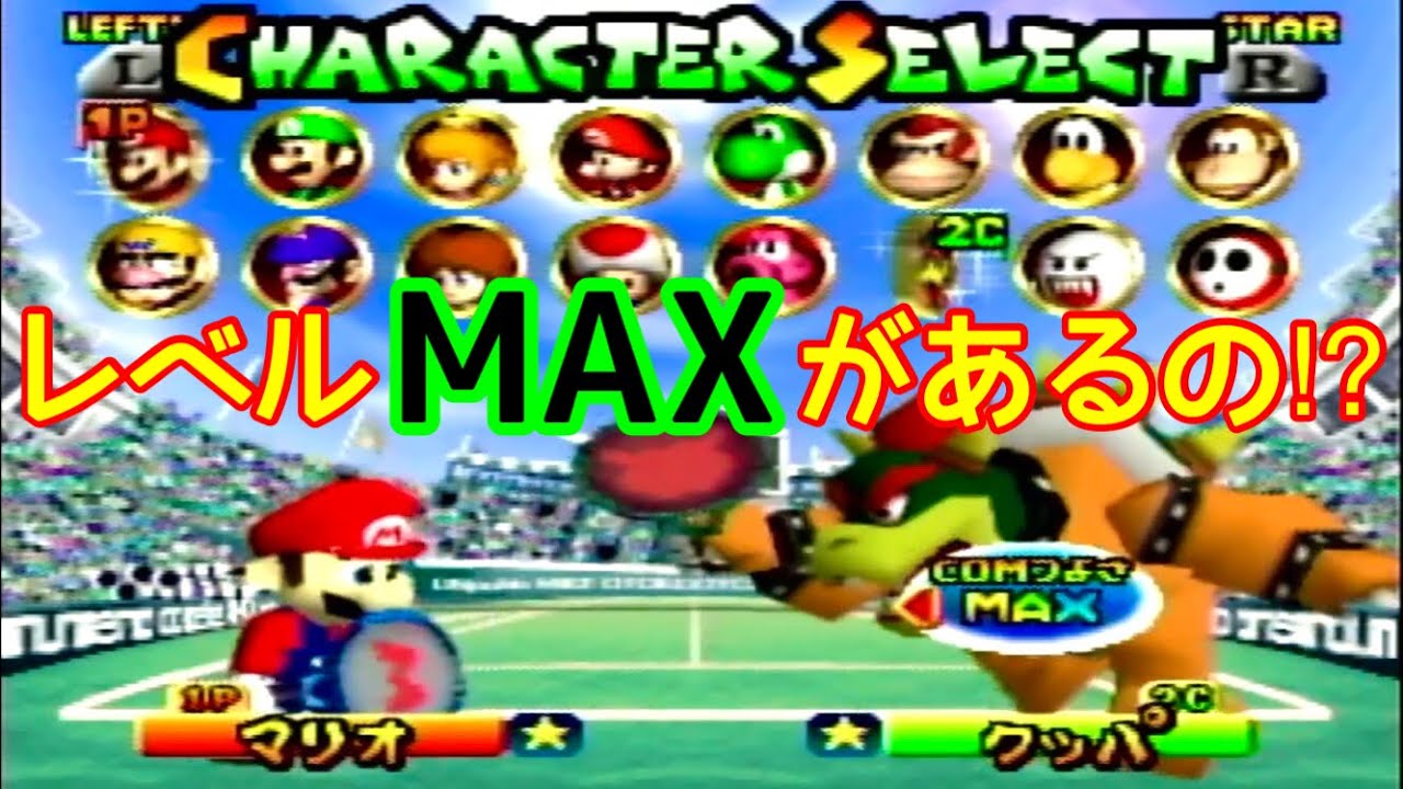 レベルMAXのラスボスとの試合‼【マリオテニス64】