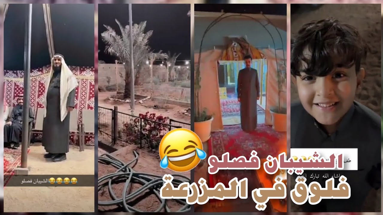 سنابات سعد الخنفري وكشته في المزرعة مع الشباب 🤩 لايفوتكم وش قال الولد الصغير؟ 😂❤️