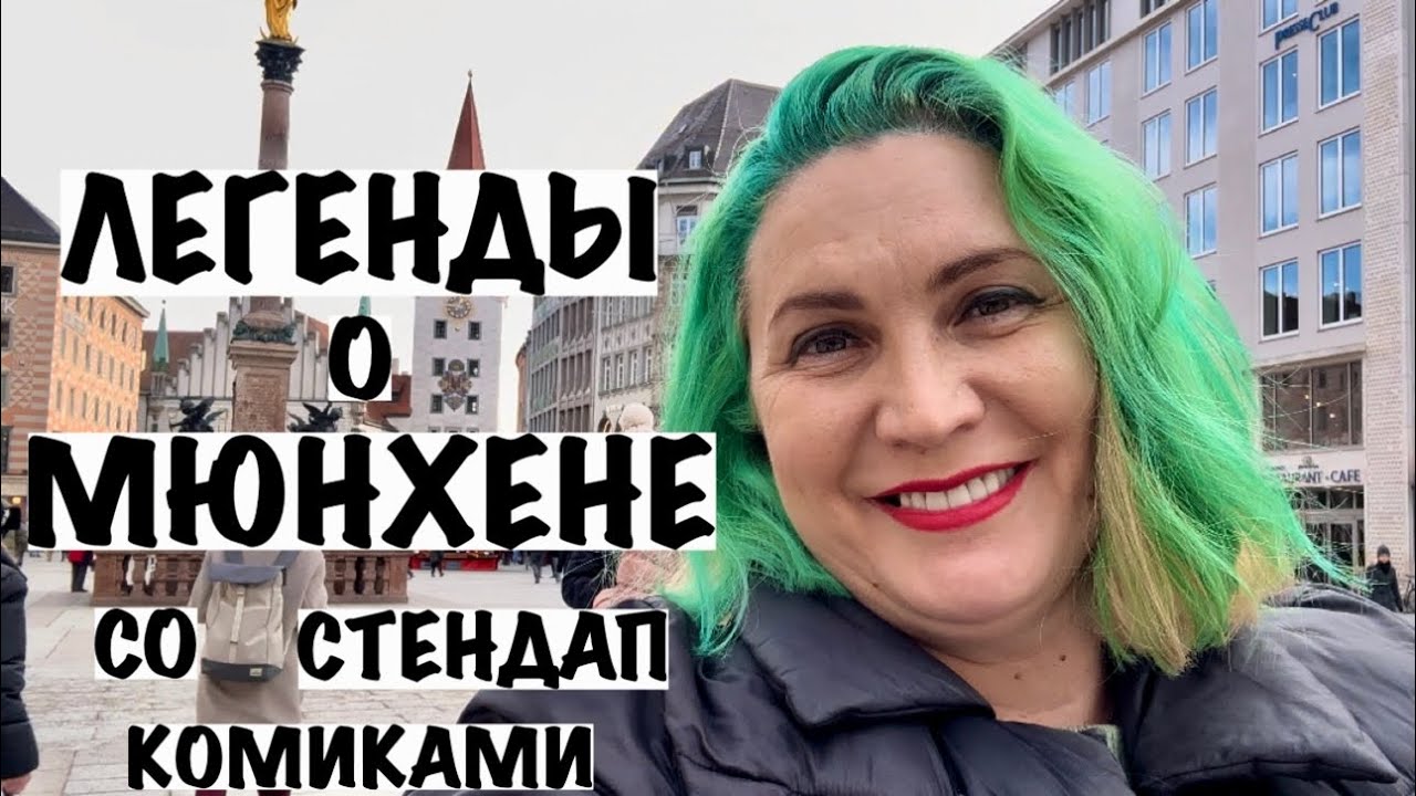 ЛЕГЕНДЫ О МЮНХЕНЕ СО СТЕНДАП-КОМИКАМИ