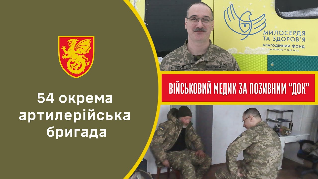 ВІЙСЬКОВИЙ МЕДИК ЗА ПОЗИВНИМ 
