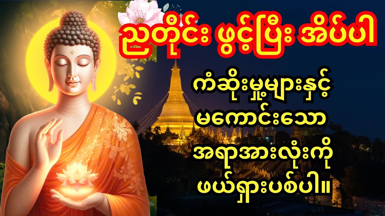 🙏အဆိုး အညံ့များကို ဖယ်ရှားရန် နေ့စဥ်စဥ်ညတိုင်းဖွင့် တရား တော်များ 🙏အလိုပြည့်စေ သမ္ဗုဒ္ဓေဂါထာတော်