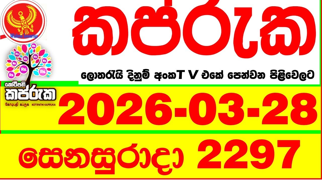 Kapruka 2297 2026.03.28 Today DLB Lottery Result අද කප්රුක දිනුම් ප්&zwj;රතිඵල dlb Lotherai dinum anka