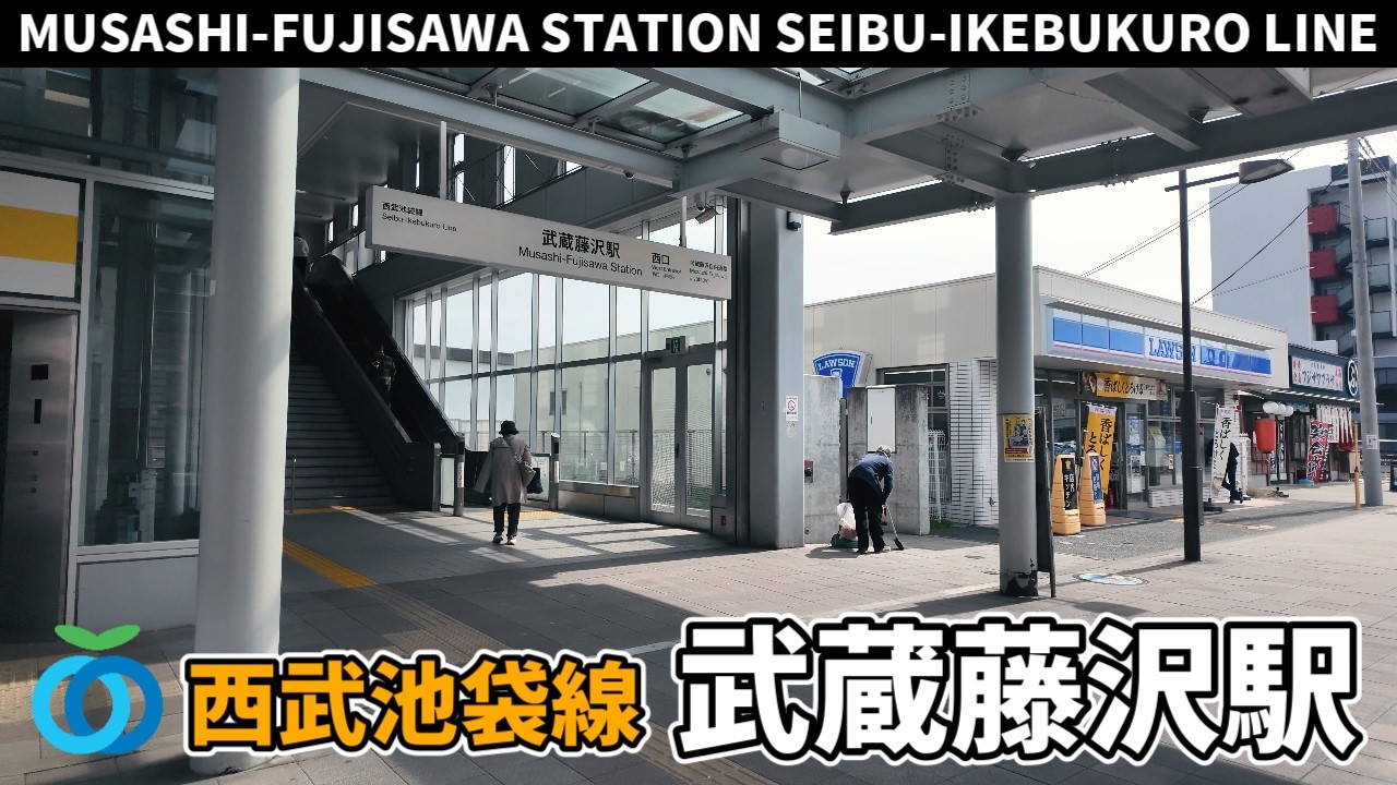 西武池袋線 武蔵藤沢駅周辺の風景3周目【4K60FPS】2025年3月12日 MUSASHI-FUJISAWA STATION SEIBU-IKEBUKURO LINE