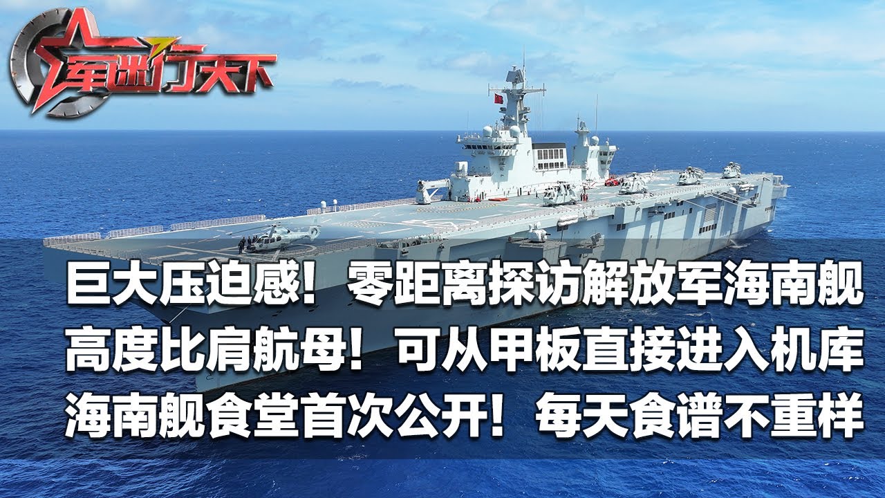 15层楼高！比肩现役航母！独家探访中国海军海南舰 巨大压迫感溢出屏幕！海南舰机库首次开放展示：可从舰艉直接进入！打卡海南舰食堂：这里的菜谱每天都不重样！「军迷行天下」20250723 | 军迷天下